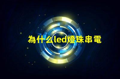為什么led燈珠串電阻 led燈珠串電阻是高壓燈帶嗎